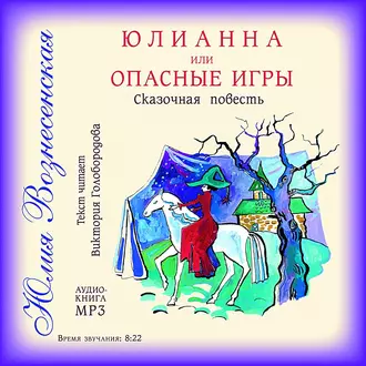 Юлианна, или Опасные игры - Юлия Вознесенская