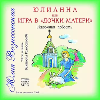 Юлианна, или Игра в «дочки-мачехи» - Юлия Вознесенская