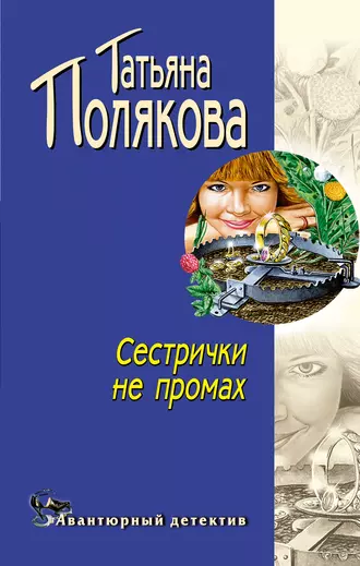 Сестрички не промах - Татьяна Полякова