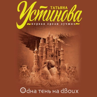 Одна тень на двоих — Татьяна Устинова