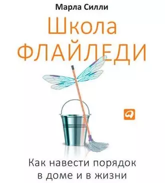 Школа Флайледи. Как навести порядок в доме и в жизни - Марла Силли