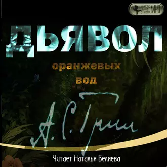 Дьявол Оранжевых Вод - Александр Грин