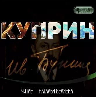 Куприн - Иван Бунин