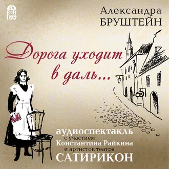 Дорога уходит в даль…(спектакль) - Александра Бруштейн