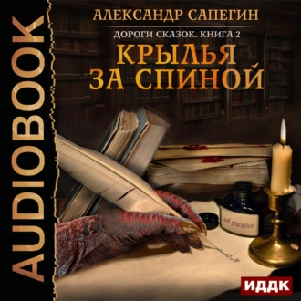 Крылья за спиной — Александр Сапегин