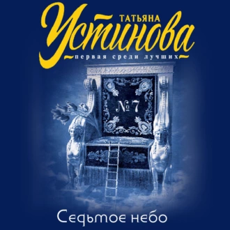 Седьмое небо — Татьяна Устинова