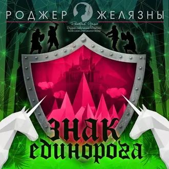 Знак Единорога — Роджер Желязны