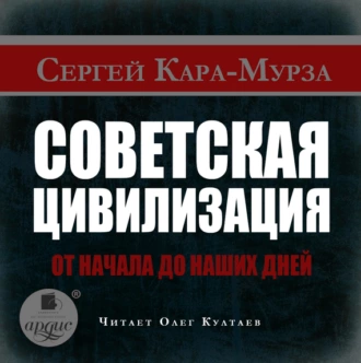 Советская цивилизация от начала до наших дней — Сергей Кара-Мурза