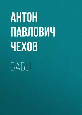 Бабы — Антон Чехов