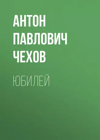 Юбилей — Антон Чехов