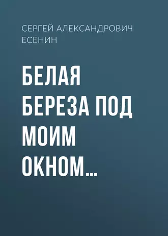 Белая береза под моим окном… - Сергей Есенин