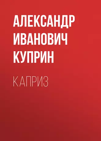 Каприз — Александр Куприн