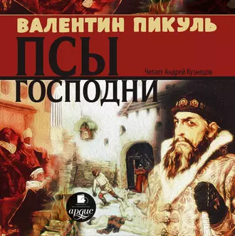 Псы господни - Валентин Пикуль