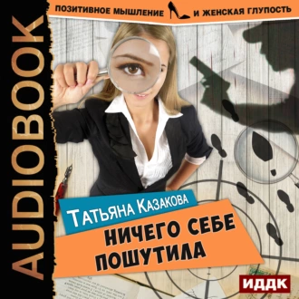 Ничего себе пошутила - Татьяна Казакова