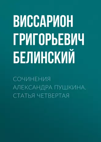 Сочинения Александра Пушкина. Статья четвертая - В. Г. Белинский