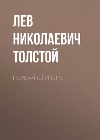 Первая ступень — Лев Толстой