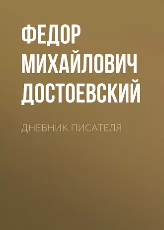 Дневник писателя — Федор Достоевский