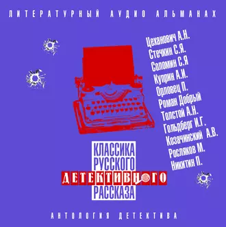 Классика русского детективного рассказа № 4 — Сборник