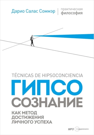 Гипсосознание как метод достижения личного успеха - Дарио Салас Соммэр