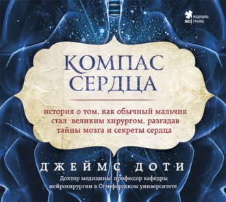 Компас сердца. История о том, как обычный мальчик стал великим хирургом, разгадав тайны мозга и секреты сердца — Джеймс Доти