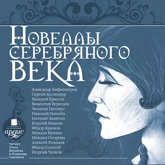 Новеллы серебряного века - Коллективный сборник