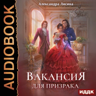 Вакансия для призрака — Александра Лисина