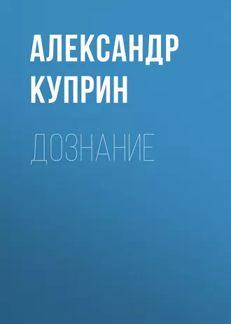 Дознание