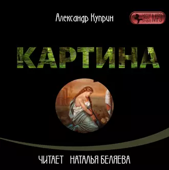 Картина - Александр Куприн