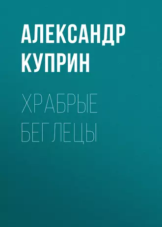 Храбрые беглецы - Александр Куприн