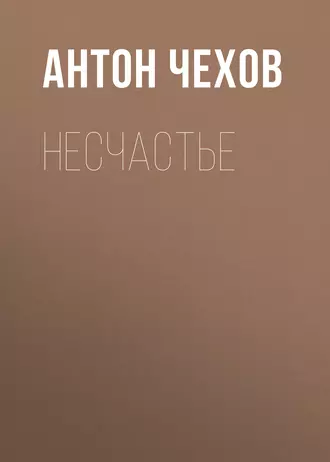 Несчастье - Антон Чехов