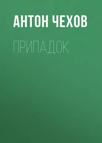 Припадок — Антон Чехов