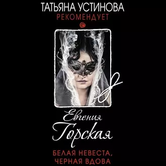 Белая невеста, черная вдова - Евгения Горская