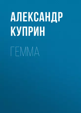 Гемма — Александр Куприн