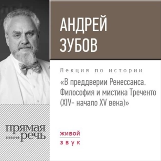 Лекция «В преддверии Ренессанса. Философия и мистика Треченто (XIV- начало XV века)» — Андрей Зубов