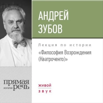 Лекция «Философия Возрождения (Кватроченто)» - Андрей Зубов