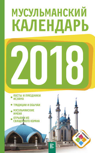 Мусульманский календарь 2018