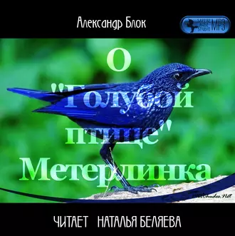 О «Голубой Птице» Метерлинка - Александр Блок