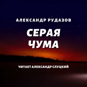 Серая чума - Александр Рудазов