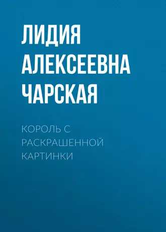 Король с раскрашенной картинки — Лидия Чарская