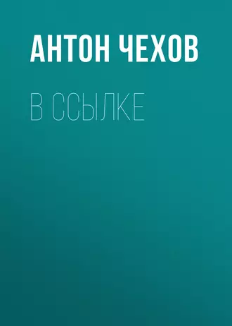 В ссылке — Антон Чехов