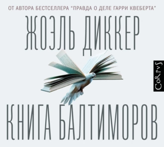 Книга Балтиморов — Жоэль Диккер