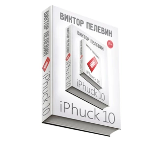 iPhuck 10 — Виктор Пелевин