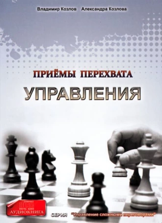 Приемы перехвата управления — Александра Козлова