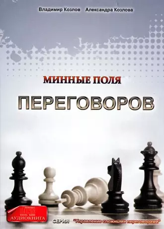 Минные поля переговоров - Александра Козлова