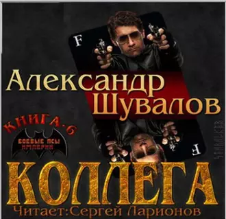 Коллега - Александр Шувалов