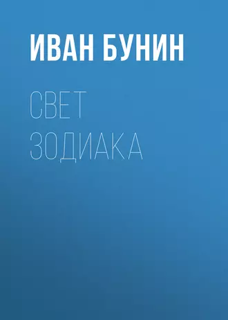 Свет зодиака — Иван Бунин