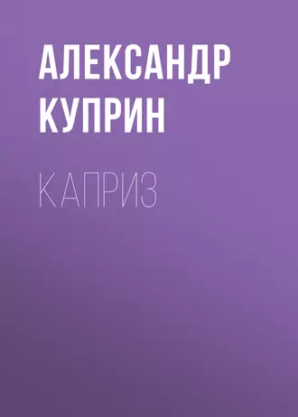 Каприз - Александр Куприн