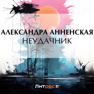 Неудачник - Александра Никитична Анненская