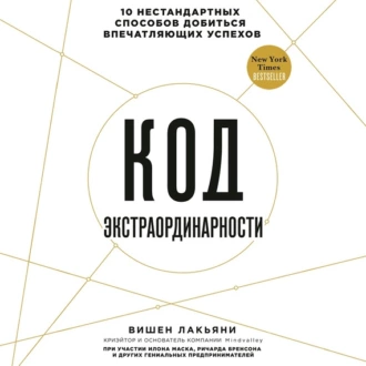 Код экстраординарности. 10 нестандартных способов добиться впечатляющих успехов - Вишен Лакьяни