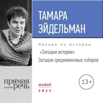 Лекция «Загадки истории. Загадки средневековых соборов» - Тамара Эйдельман